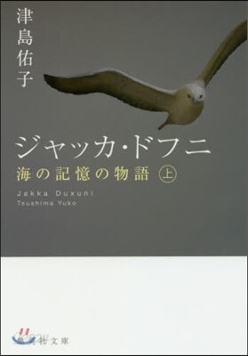 ジャッカ.ドフニ(上)海の記憶の物語
