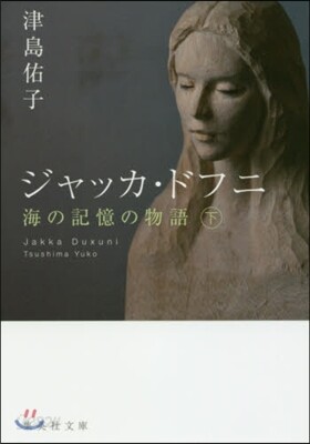 ジャッカ.ドフニ(下)海の記憶の物語