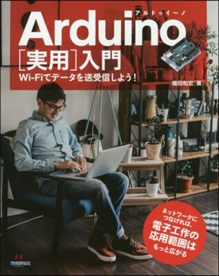 Arduino［實用］入門