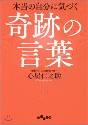 本當の自分に氣づく奇跡の言葉