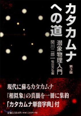 カタカムナへの道 第3版 潛象物理入門 - 예스24