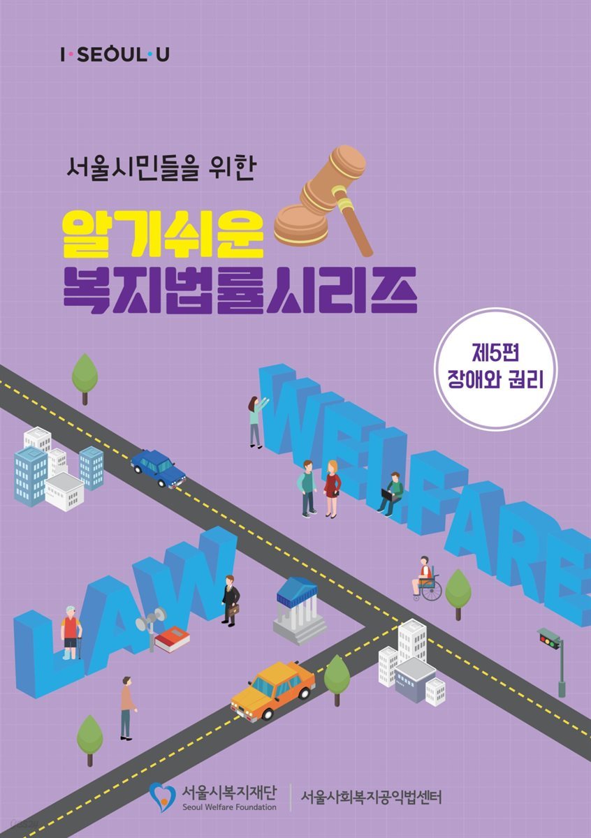 알기쉬운 복지법률 시리즈 : 제5편 장애와 권리 6장