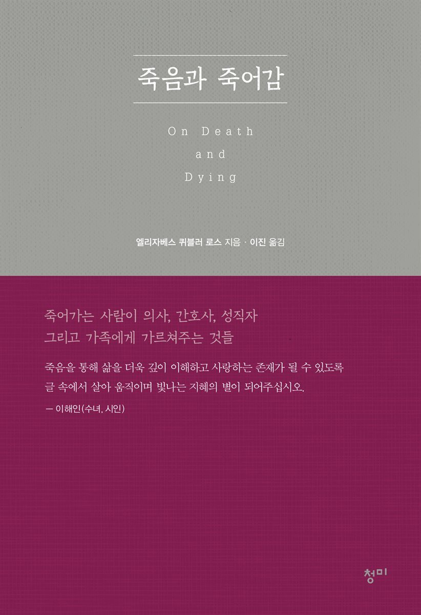 죽음과 죽어감