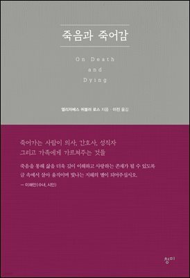 죽음과 죽어감 [할인]