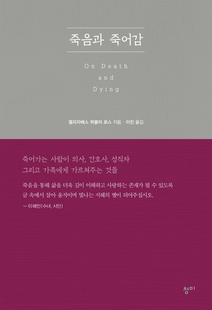 죽음과 죽어감 [할인]