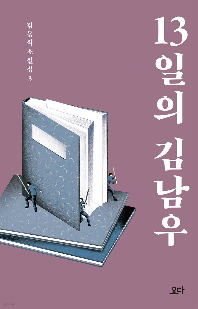 13일의 김남우 - 김동식 소설집 3