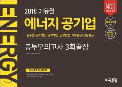 2018 에듀윌 에너지 공기업 봉투모의고사 3회끝장