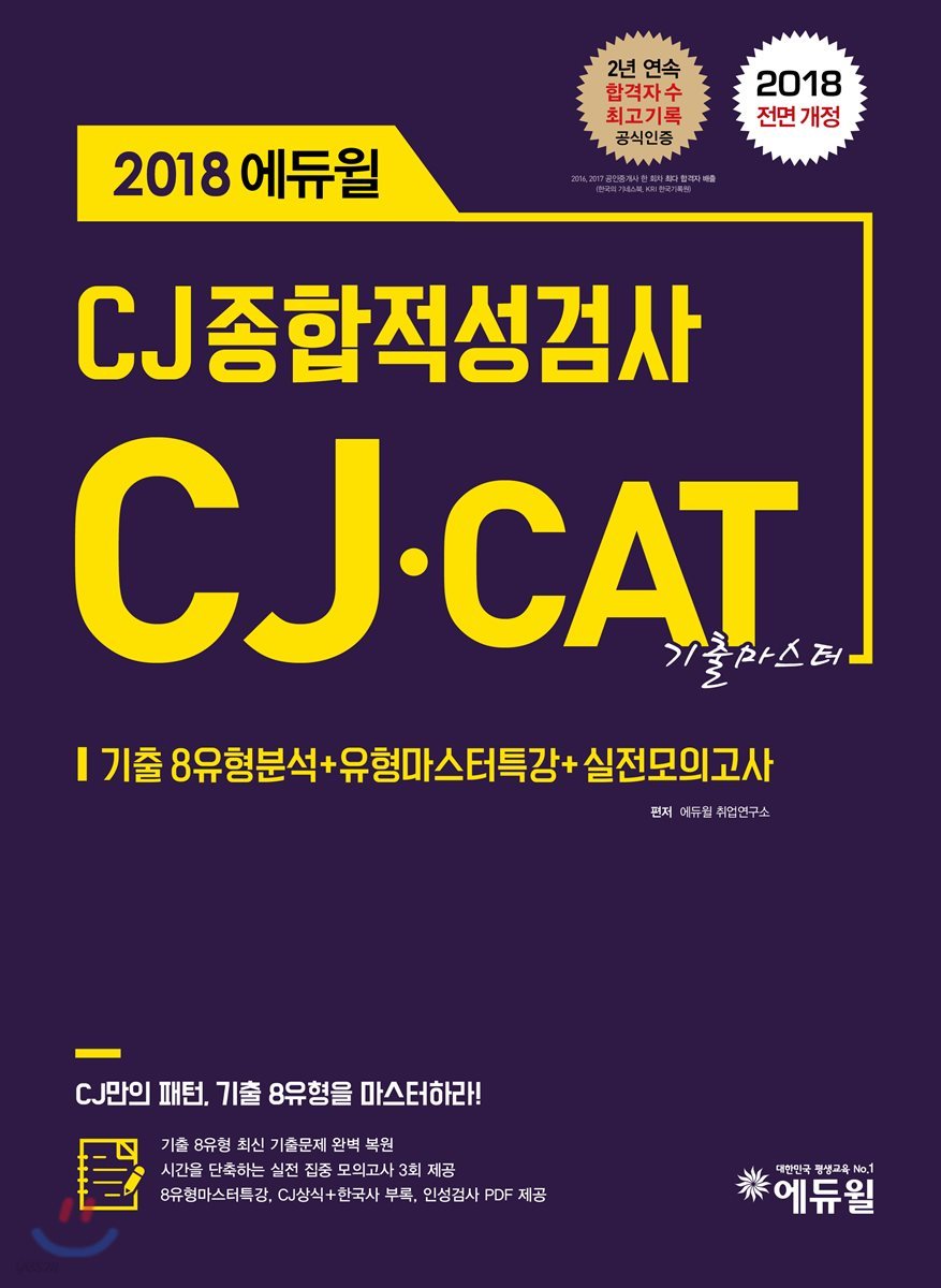 2018 CJ종합적성검사 CJ·CAT 기출마스터