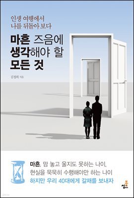 마흔 즈음에 생각해야 할 모든 것