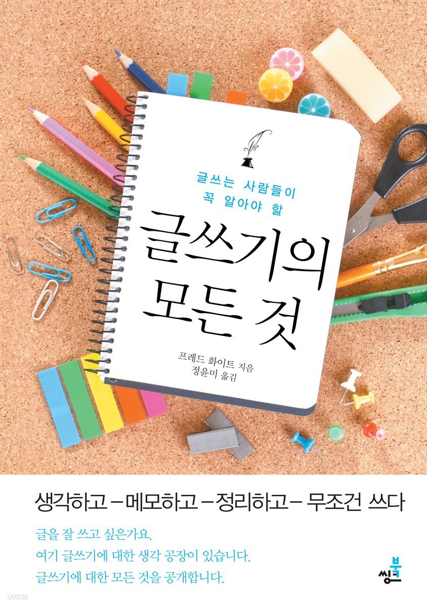 글쓰기의 모든 것