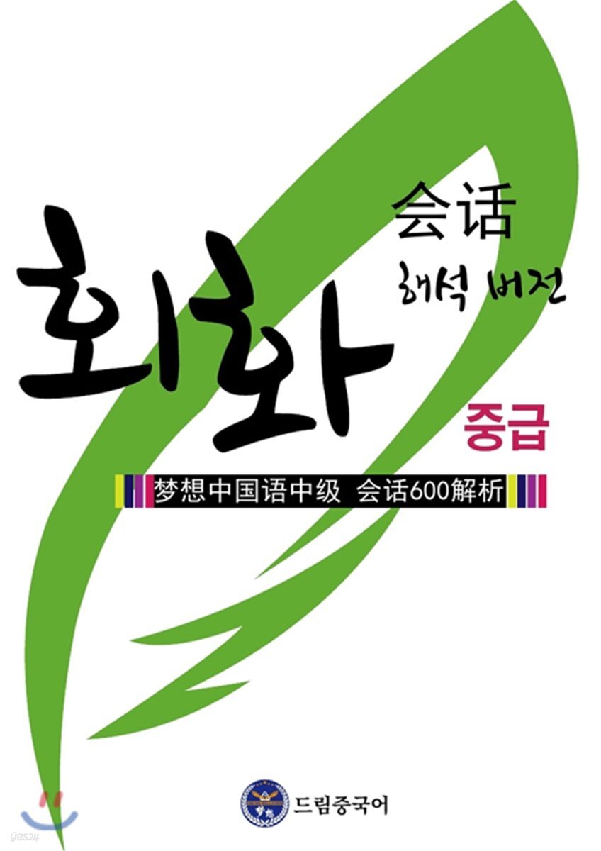 드림중국어 중급 회화 600 (해석 버전)