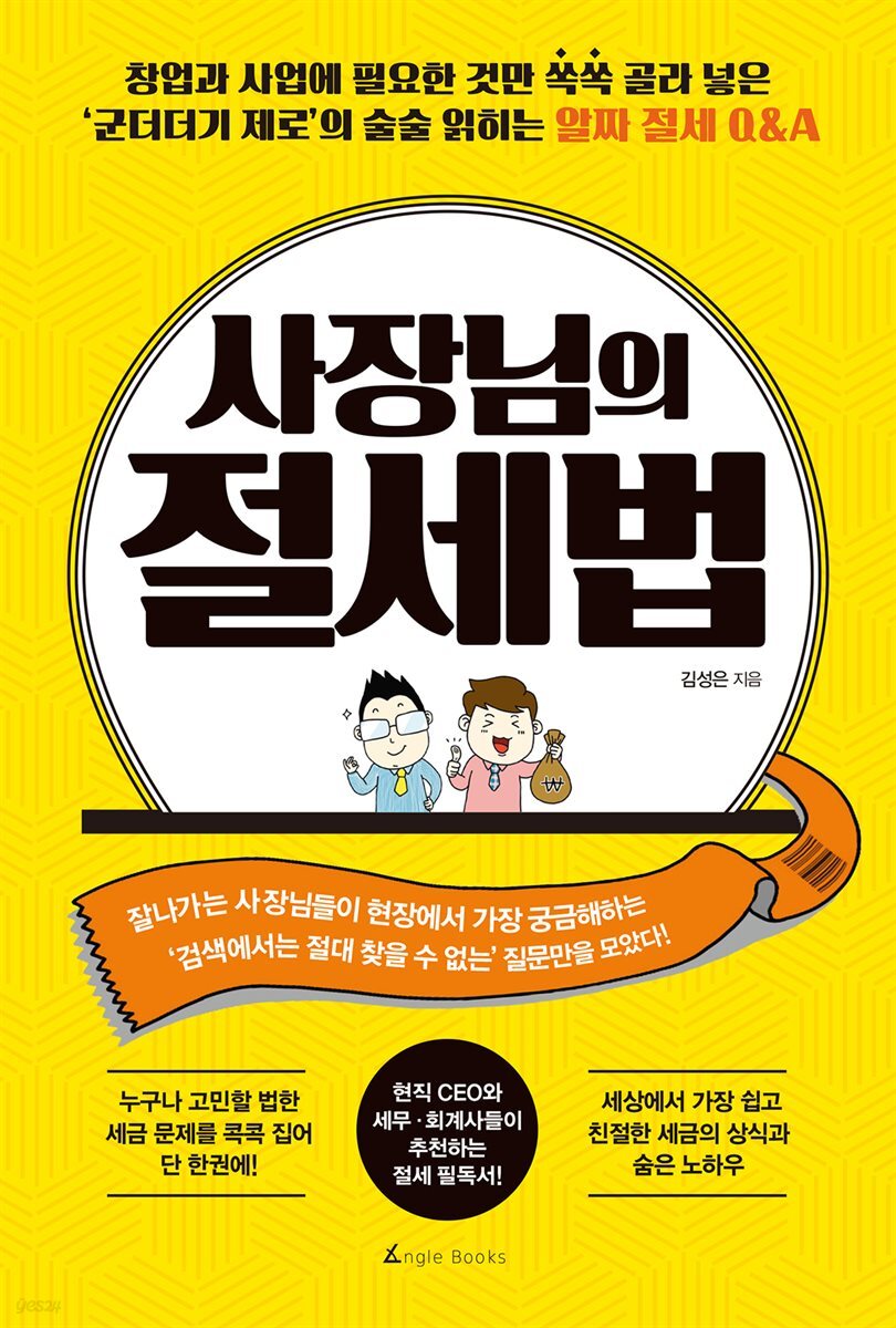 [대여] 사장님의 절세법