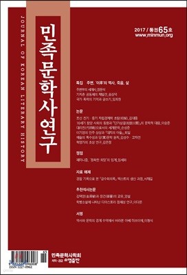 민족문학사연구 (반년간) : 제65호 [2017년]