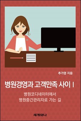 병원경영과 고객만족 사이 Ⅰ