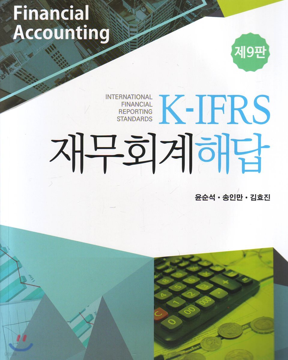 K-IFRS 재무회계 해답