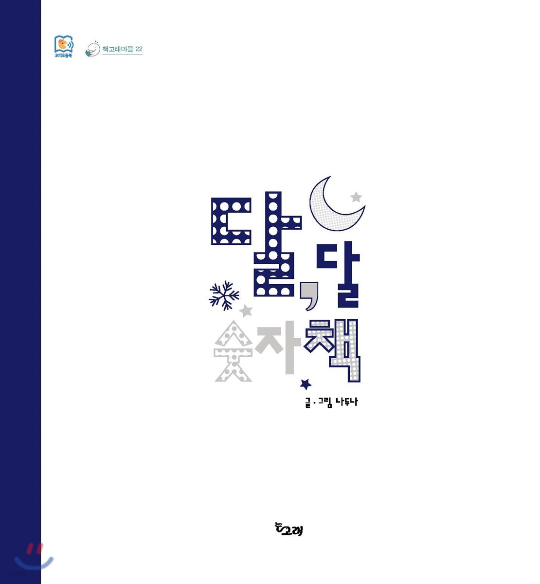 달, 달 숫자책