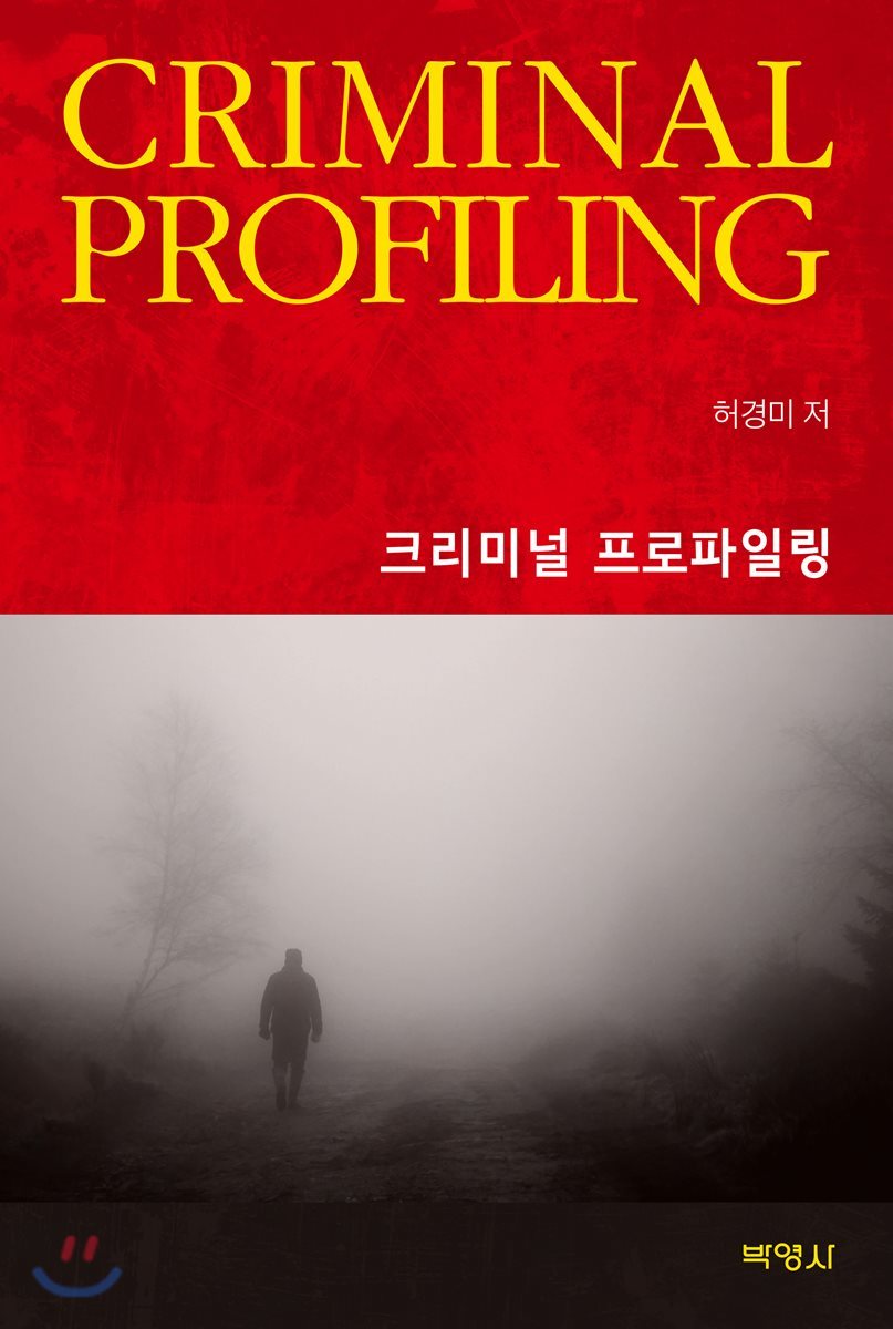크리미널 프로파일링