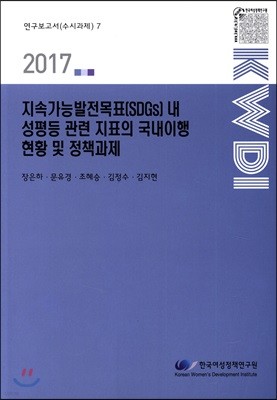 지속가능발전목표[SDGs] 내 성평등 관련 지표의 국내이행 현황 및 정책과제