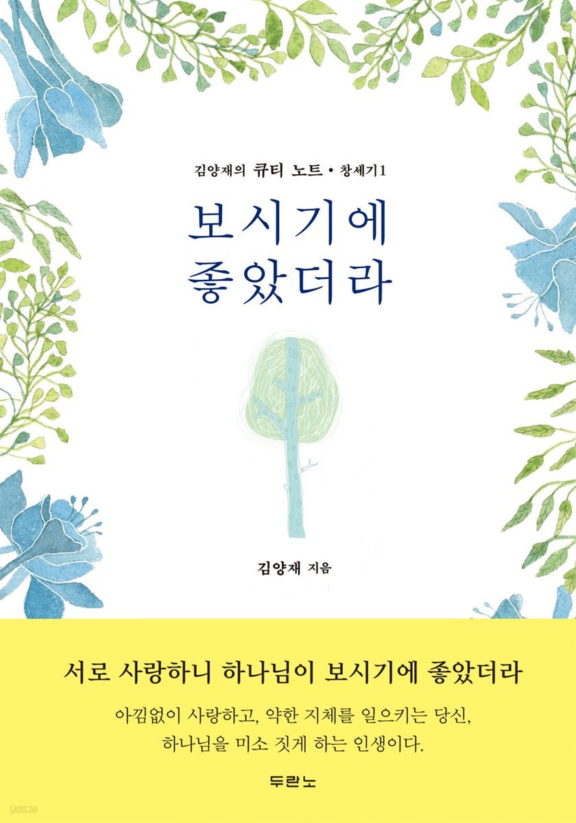 보시기에 좋았더라