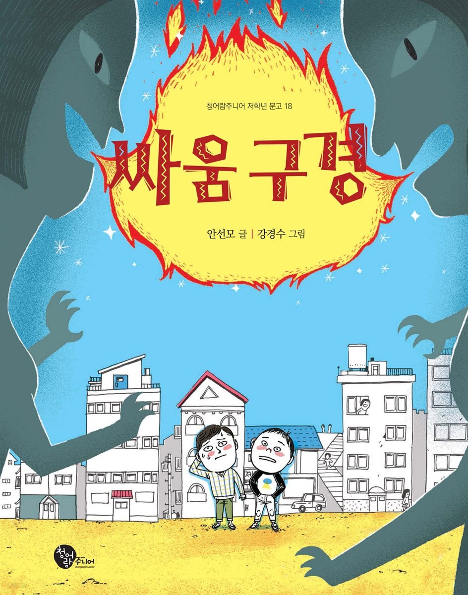 싸움 구경 - 청어람주니어 저학년 문고 18