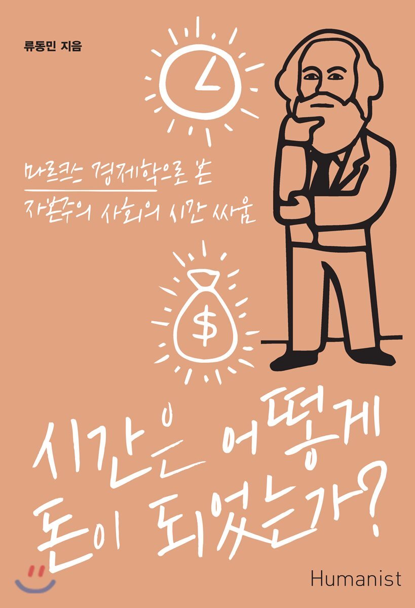 시간은 어떻게 돈이 되었는가?