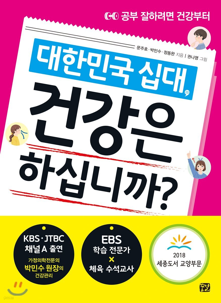 대한민국 십대, 건강은 하십니까?