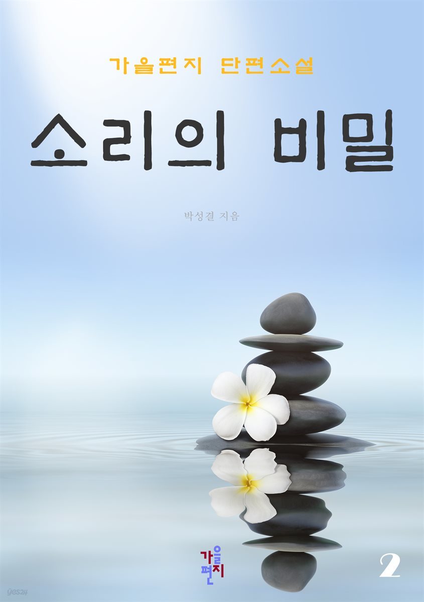 소리의 비밀 2 (완결)