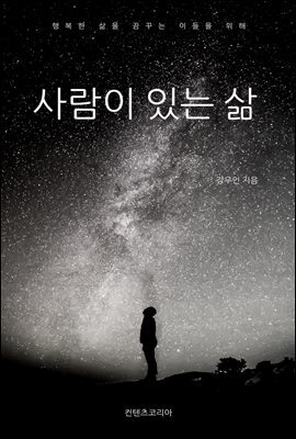 사람이 있는 삶
