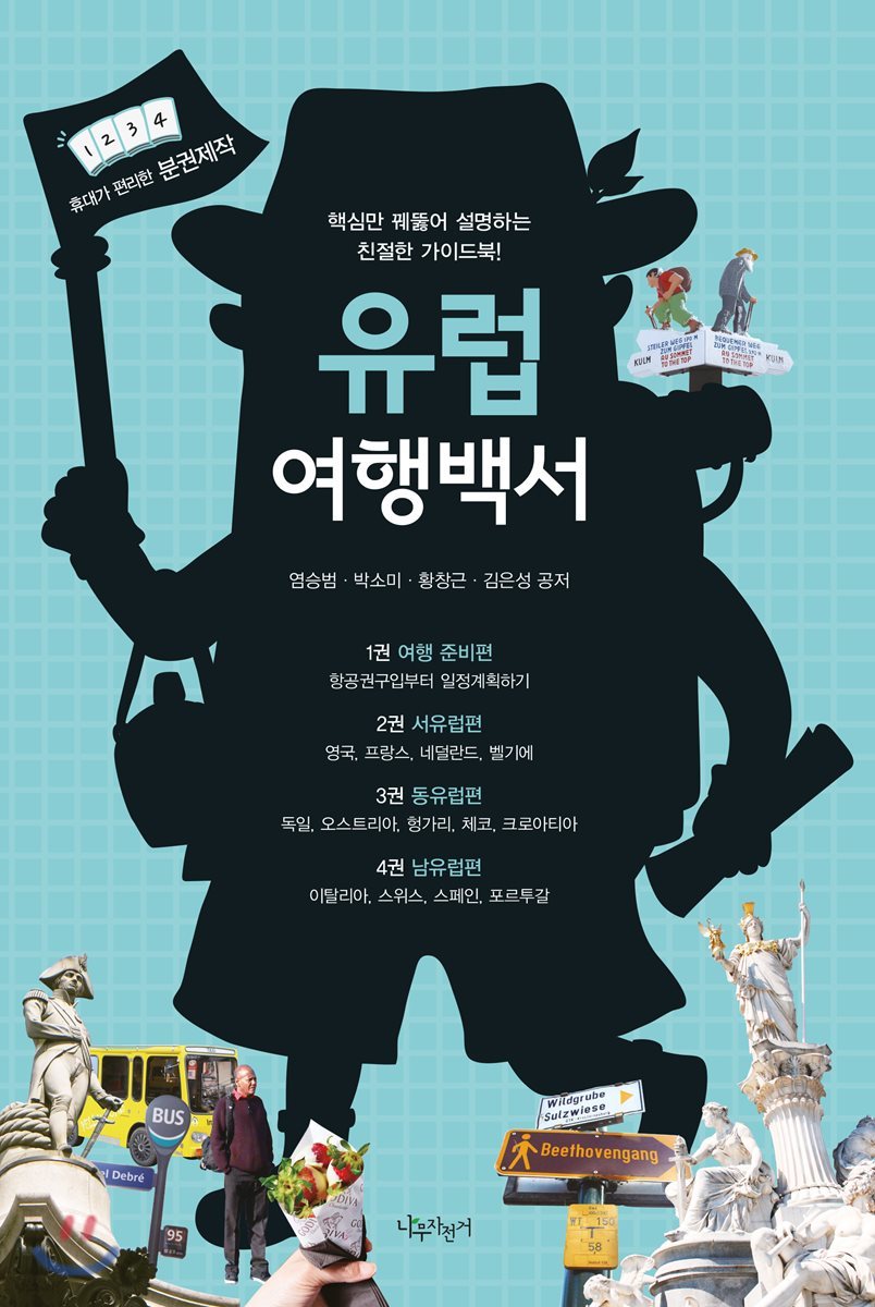유럽 여행백서