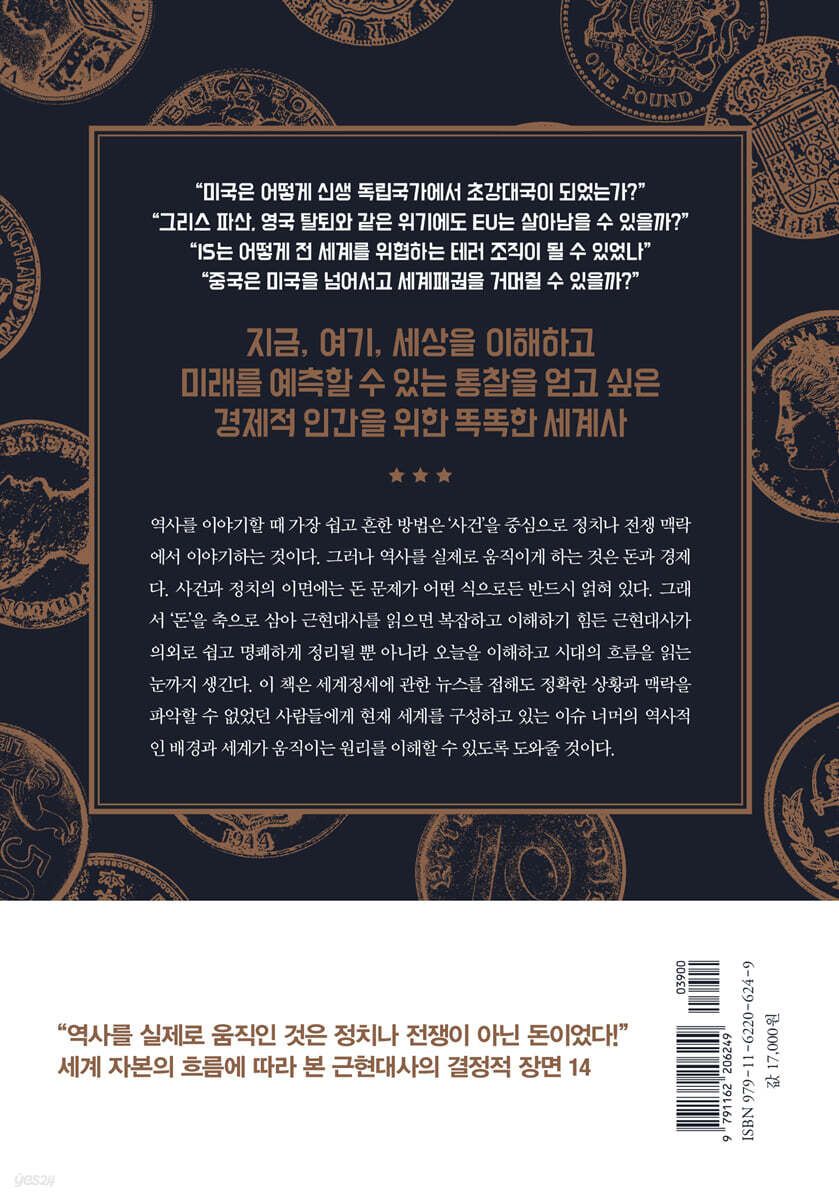 돈의 흐름으로 읽는 세계사
