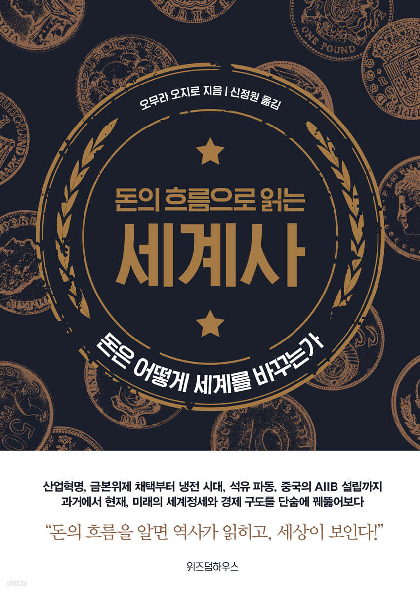 돈의 흐름으로 읽는 세계사