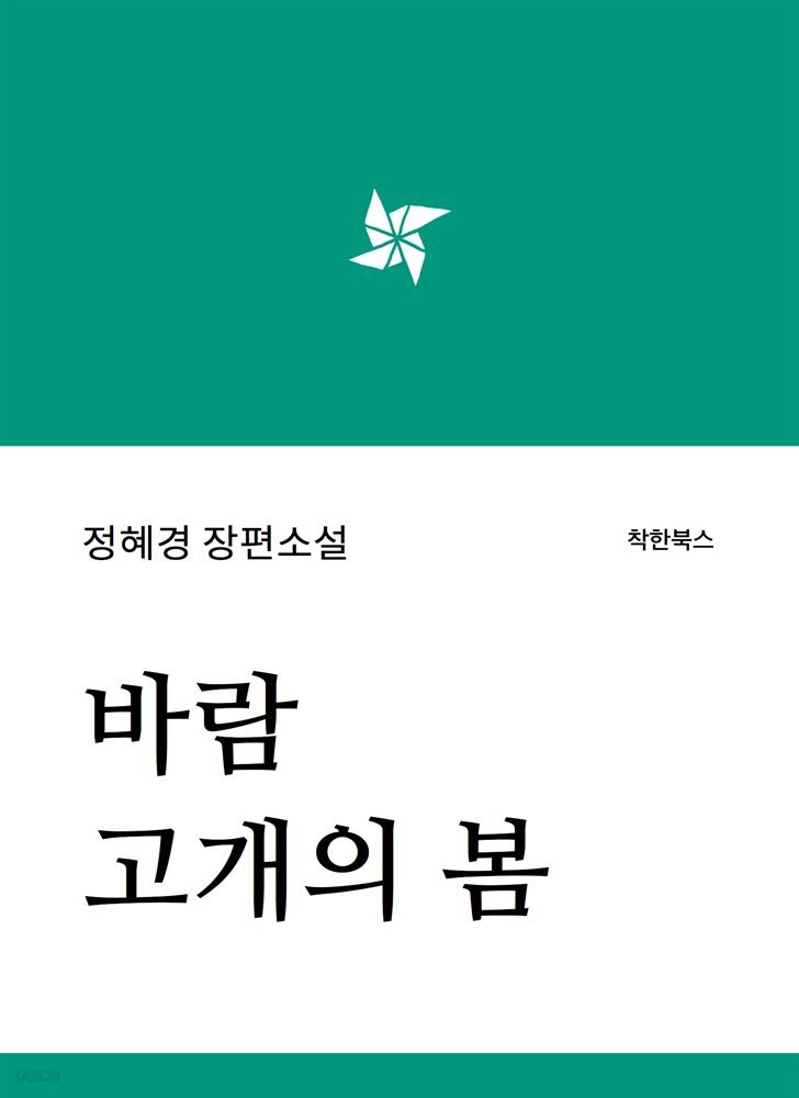 바람고개의 봄