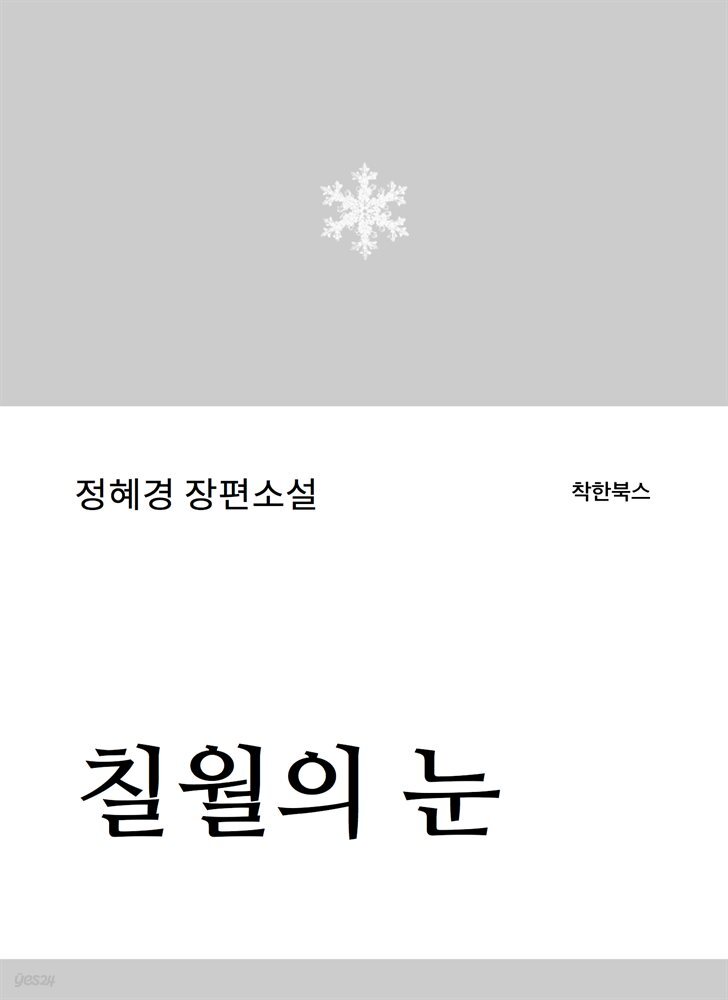 칠월의 눈