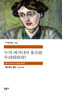 누가 버지니아 울프를 두려워하랴 (영미소설)