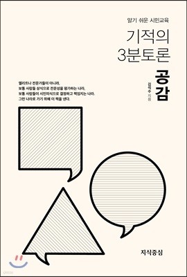 기적의 3분토론 공감