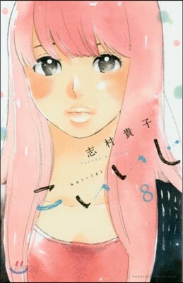こいいじ 8