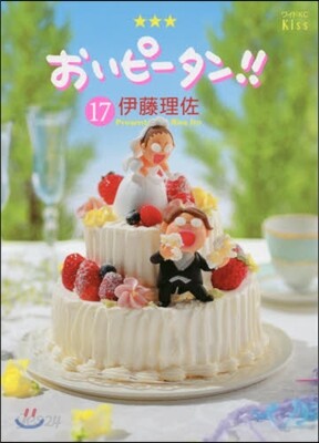 おいピ-タン!! 11