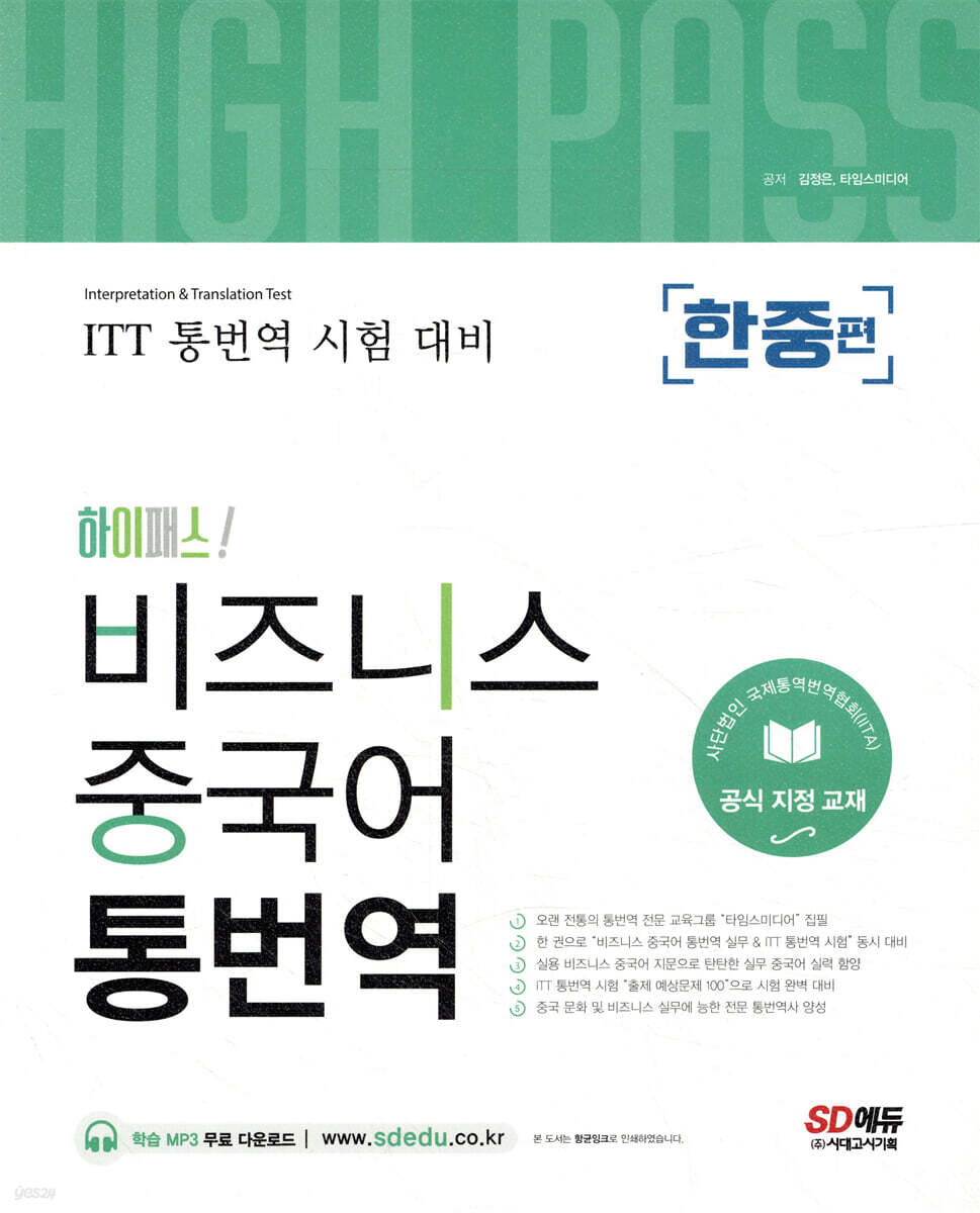 하이패스! 비즈니스 중국어 통번역 [한중편]