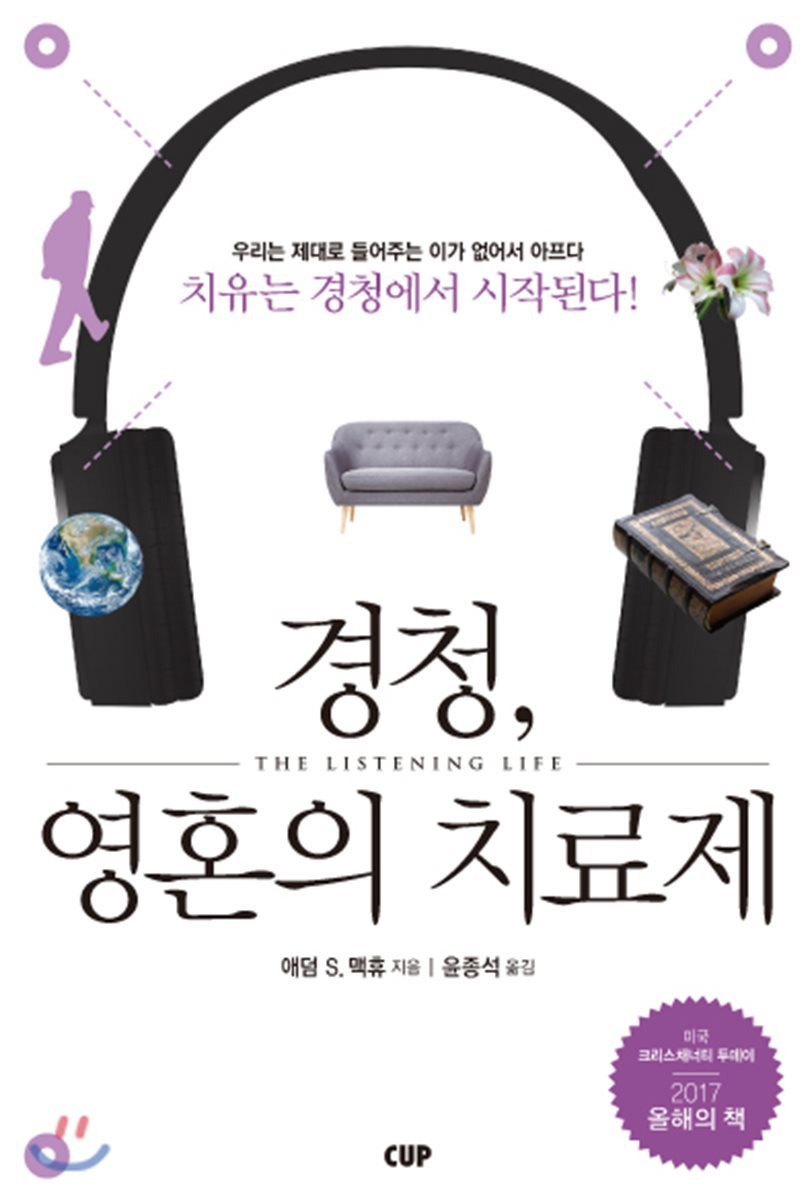 도서출판CUP(씨유피)  경청, 영혼의 치료제