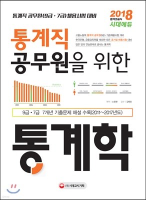 2018 통계직 공무원을 위한 통계학