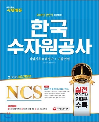 2018 NCS 한국수자원공사 직업기초능력평가+기출면접