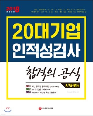 20대기업 인적성검사 합격의 공식