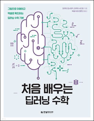 처음 배우는 딥러닝 수학