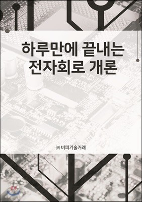 하루만에 끝내는 전자회로 개론