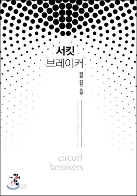 서킷 브레이커