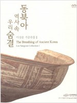 동북아 역사 속 우리 숨결 (이상윤 기증유물 1) (2012.10.9-12.2 한성백제박물관 전시도록)
