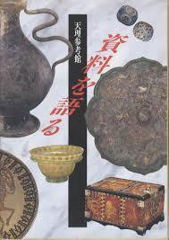 天理參考館 資料を語る (일문판도록, 1996 초판) 천리참고관 자료를 말하다