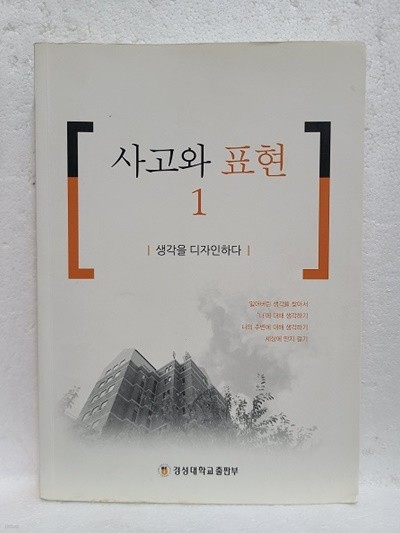 사고와 표현 - 경성대학교