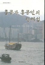 홍콩과 홍콩인의 정체성