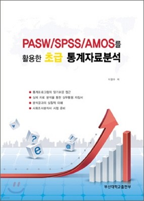 PASW/SPSS/AMOS Ȱ ʱ  ڷм